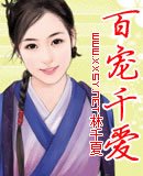 百寵千愛