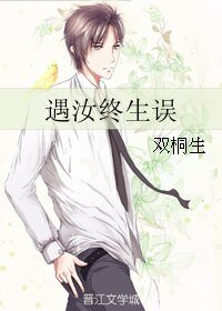 遇汝终生误