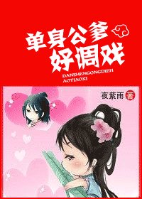 單身公爹好調戲