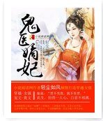 鬼医嫡妃