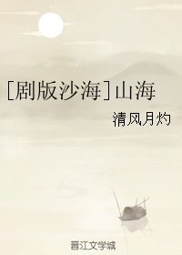 （BL/沙海同人）[剧版沙海]山海