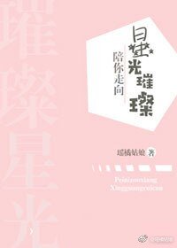 陪你走向星光璀璨