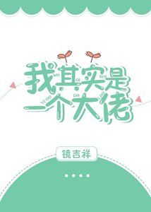 我其實是一個大佬