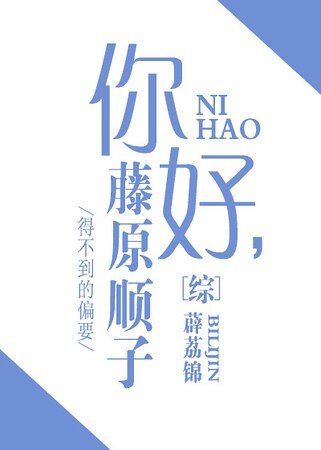 （综漫同人）[综]你好，藤原顺子/藤原顺子成长史