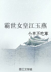 （小魚兒與花無缺同人）霸世女皇江玉燕