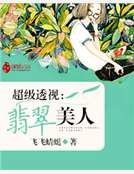 超級透視：翡翠美人