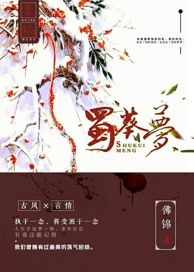 古蜀傳說之蜀葵夢