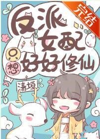 反派女配只想好好修仙