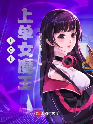 LOL上单女魔王