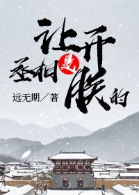 让开，丞相是朕的！
