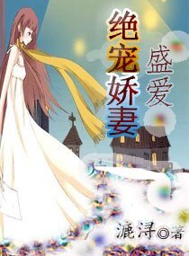 盛愛之絕寵嬌妻