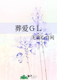 葬爱ＧＬ