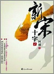 新宋之十字