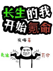 長生的我，開始氪命