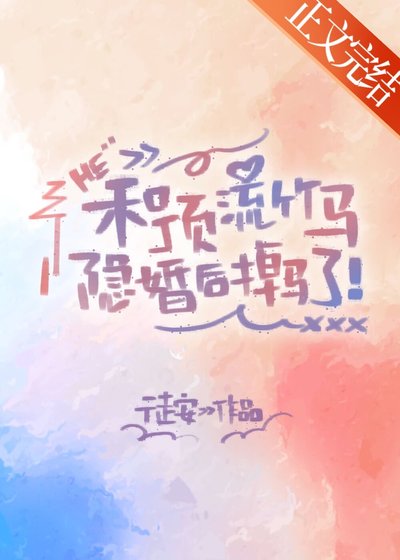草莓啵啵[娱乐圈]/和顶流竹马隐婚后掉马了