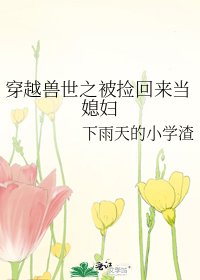 穿越獸世之被撿回來當媳婦
