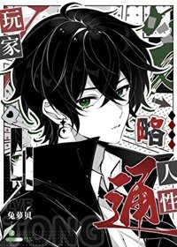 （综漫同人）玩家略通人性