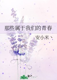 那些属于我们的青春